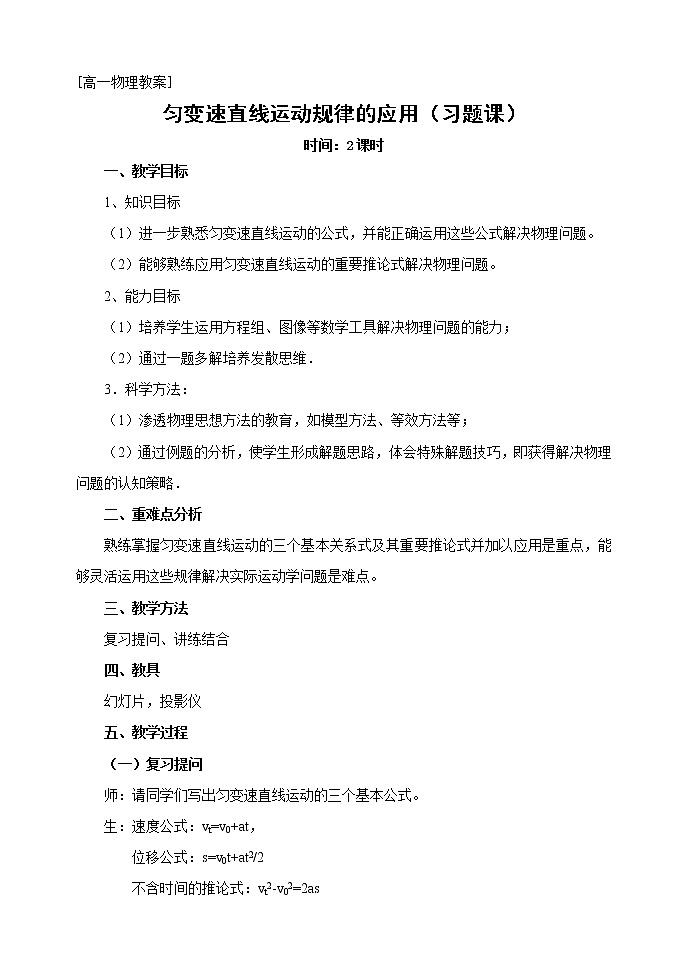 新人教版必修1 第02章第08节《应用》教案0601