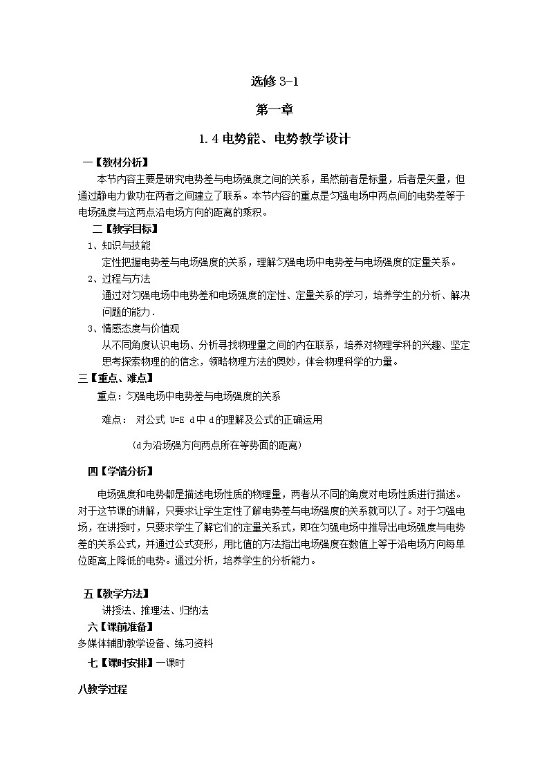 【山东】高考物理总复习教学案：3-1  1.5（6）《电势差与电场强度》教案（新人教版选修3-1）01