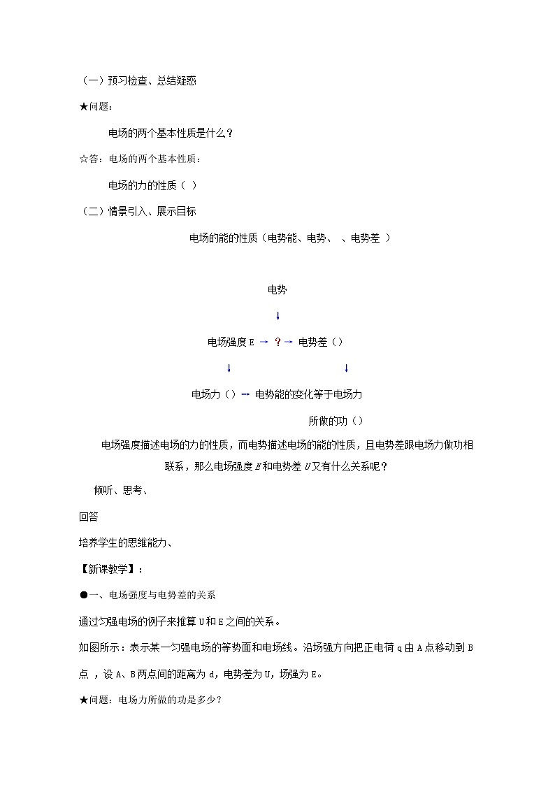 【山东】高考物理总复习教学案：3-1  1.5（6）《电势差与电场强度》教案（新人教版选修3-1）02