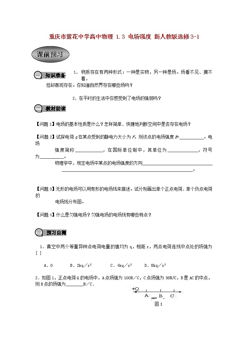 重庆市萱花中学高中物理1.3《电场强度》教案新人教版选修3-1第1页