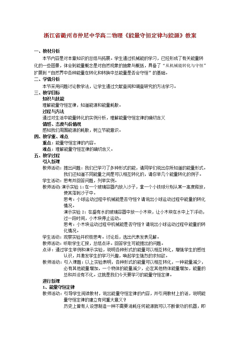 浙江省衢州市仲尼中学高二物理《能量守恒定律与能源》教案第1页