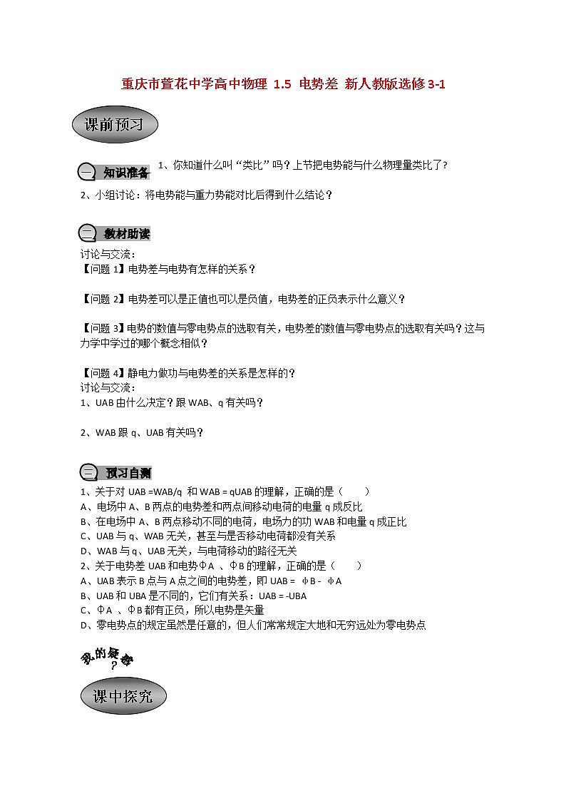 重庆市萱花中学高中物理1.5《电势差》教案新人教版选修3-101
