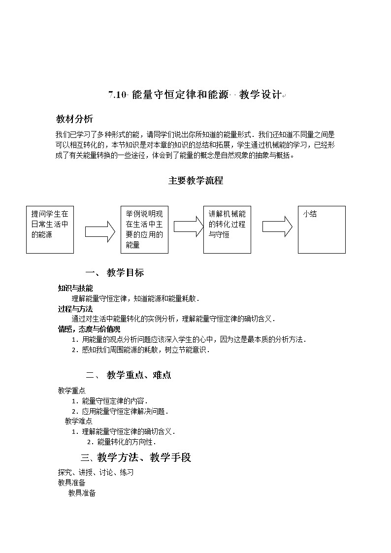 云南省陇川县第一中学高一物理（必修二）教案：7.10《能量守恒定律和能源》 人教版01
