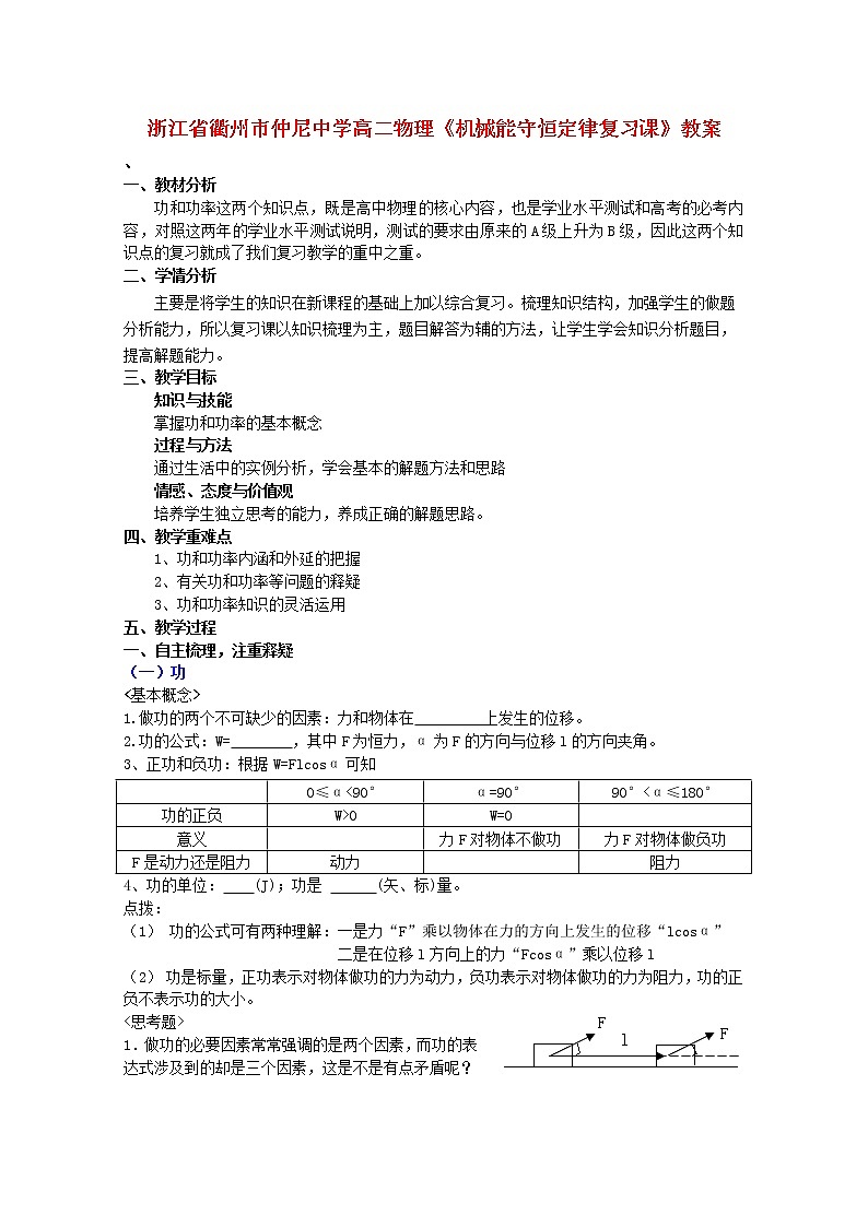 浙江省衢州市仲尼中学高二物理《机械能守恒定律复习课》教案01
