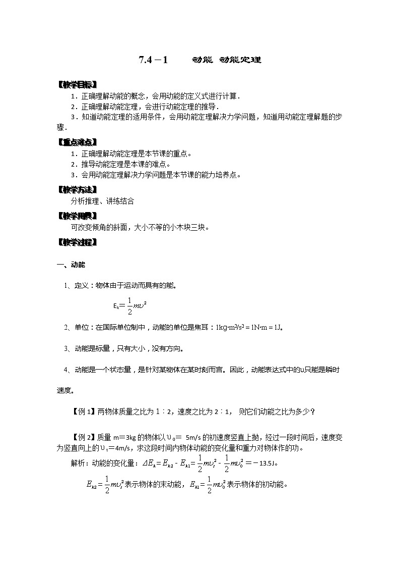 湖北省黄石市部分中学高中物理必修二 7.41《动能 动能定理》教案（新人教版）01