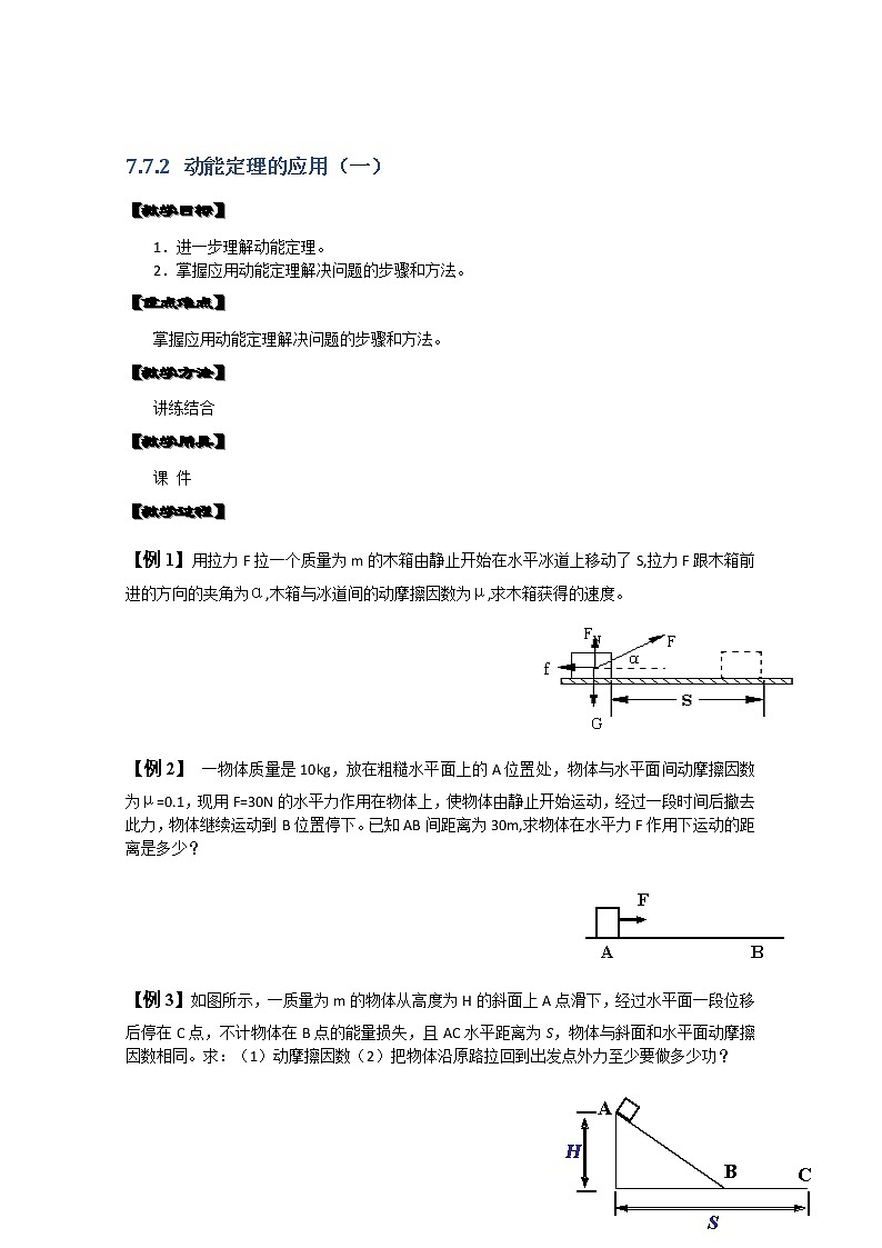 湖北省黄石市部分中学高中物理必修二 7.7.2《动能定理的应用》（一）  教案（新人教版）第1页