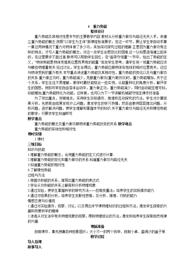 高一物理：7.4《重力势能》（新人教必修二）教学设计201