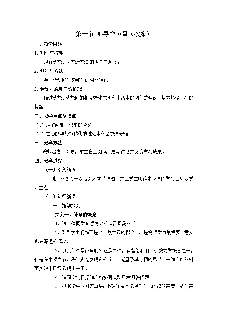 《追寻守恒量》教案12（人教版必修2）第1页