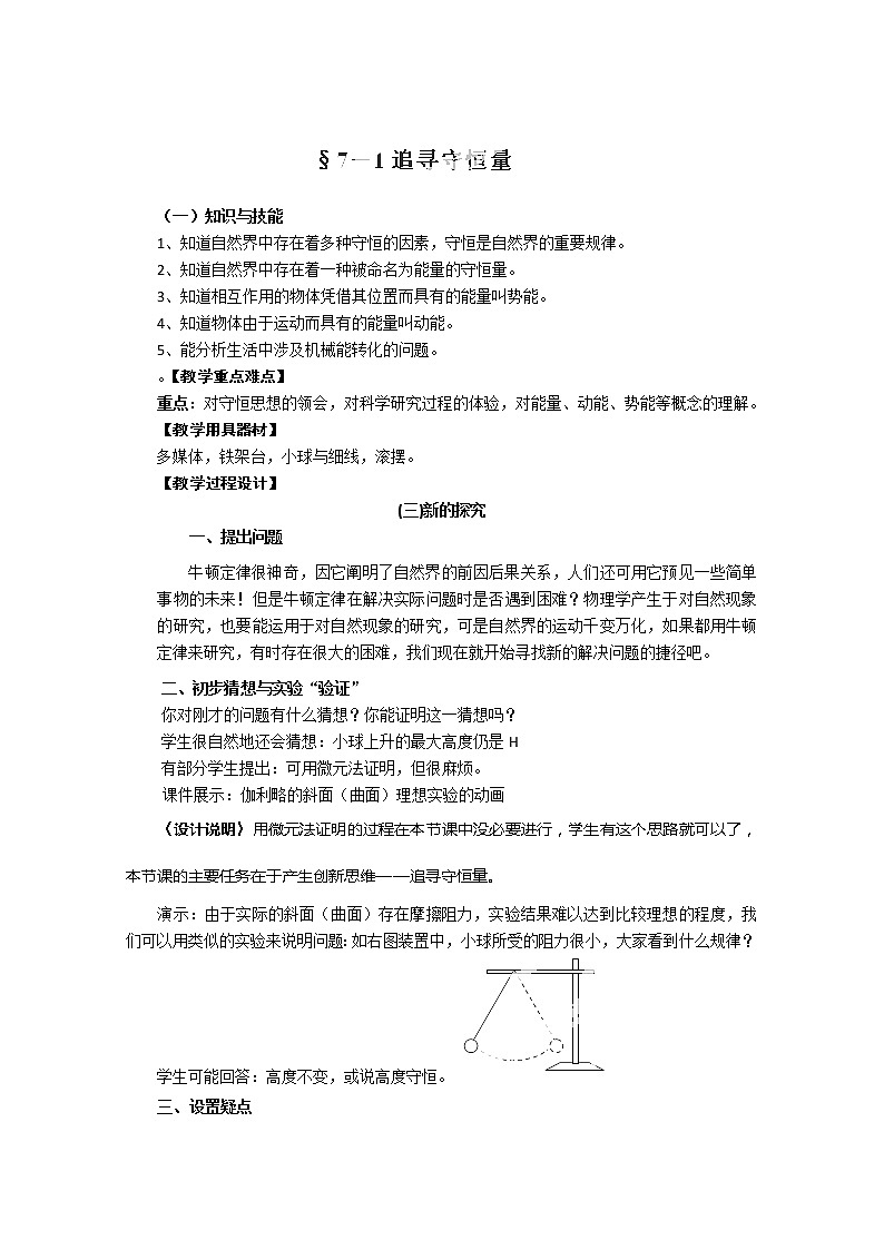 山东省郯城第三中学高一物理必修二 7.1《追寻守恒量》教学设计（人教版）01