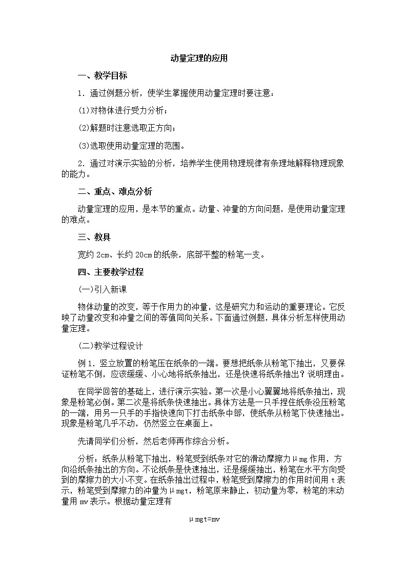 高一物理人教版必修2教案：动量定理的应用第1页