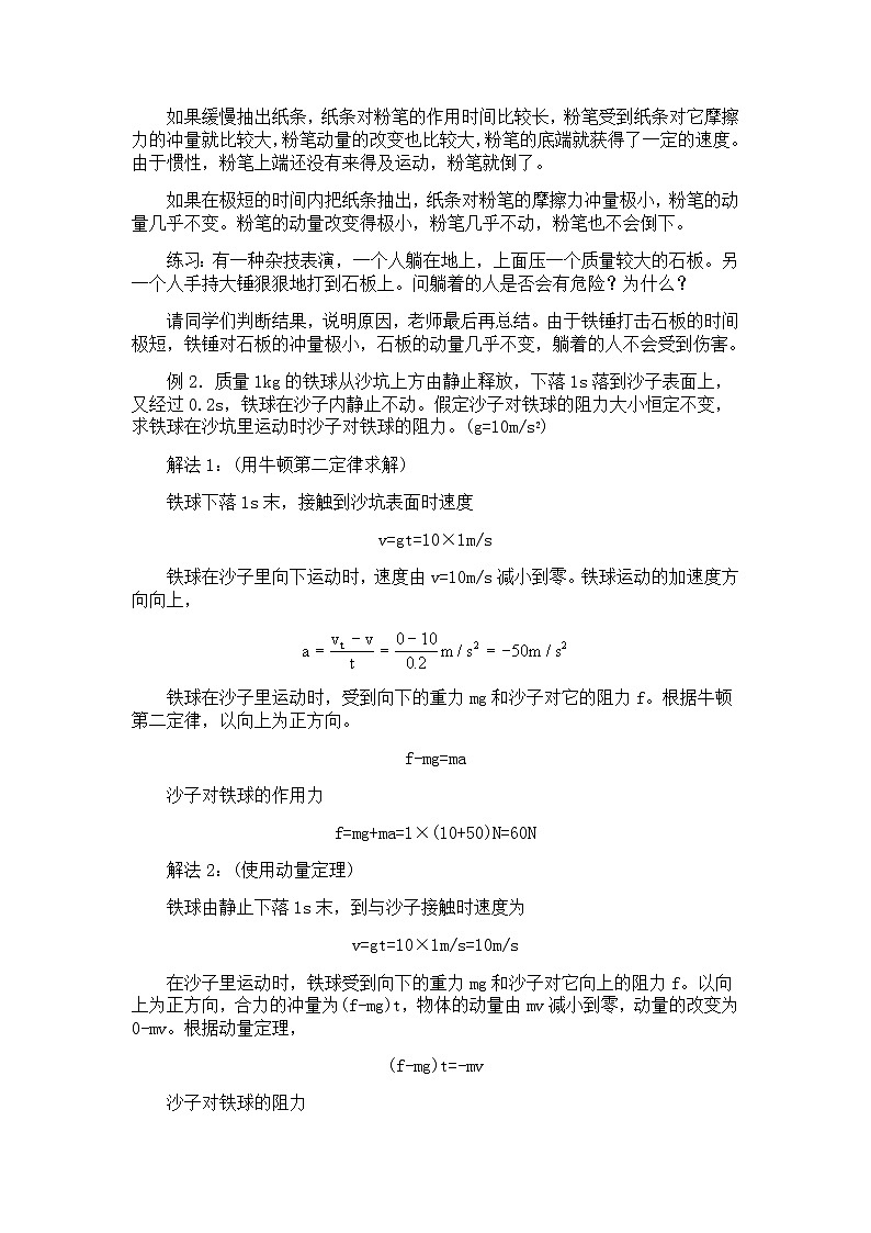 高一物理人教版必修2教案：动量定理的应用第2页