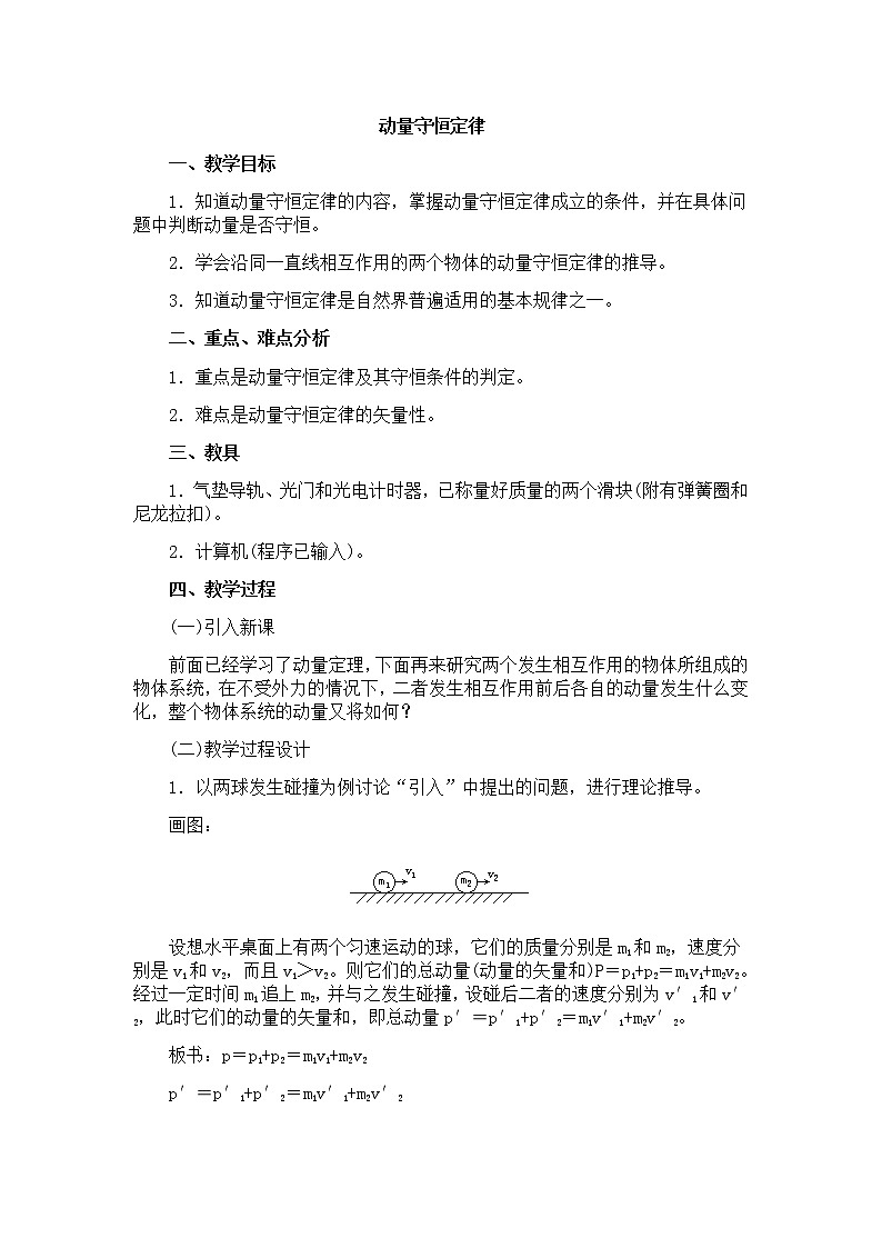 高一物理人教版必修2教案：动量守恒定律第1页