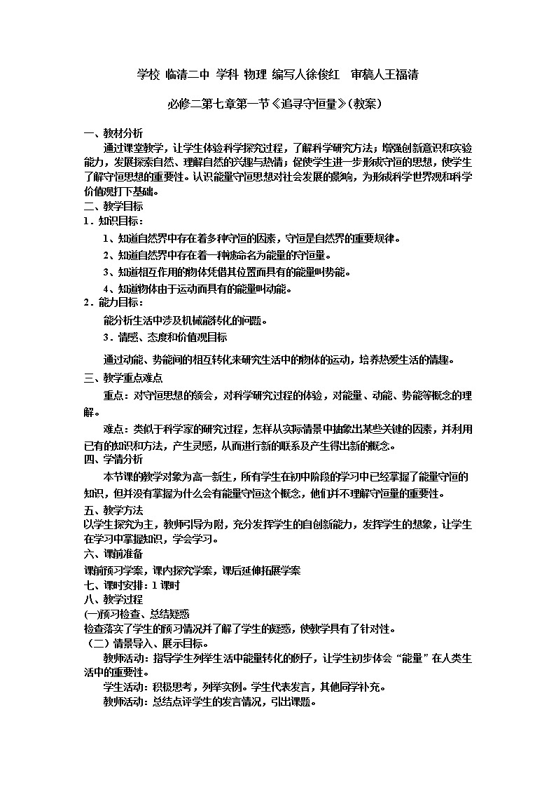 高一物理人教版必修二 7.1追寻守恒量教案01