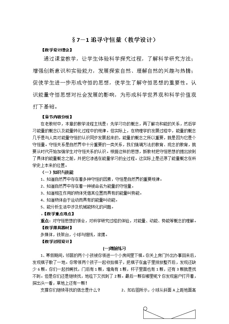 高一物理：7.1《追寻守恒量》（新人教必修二）教学设计101