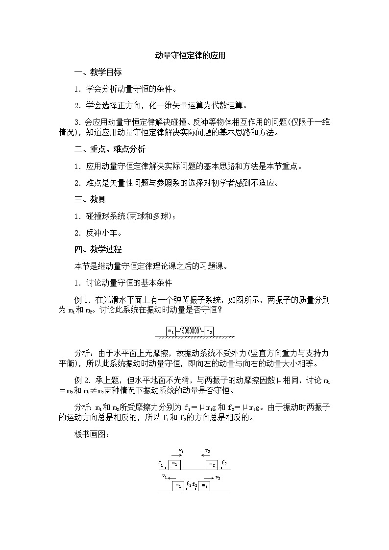 高一物理人教版必修2教案：动量守恒定律的应用01