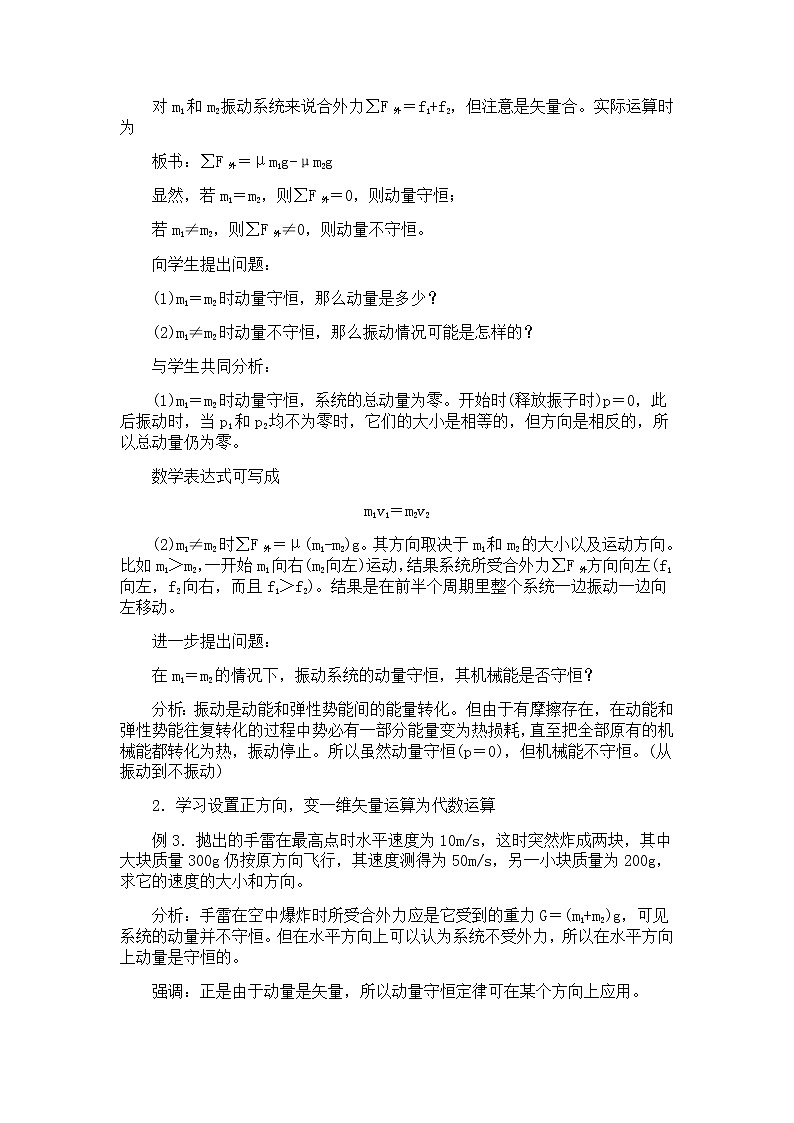 高一物理人教版必修2教案：动量守恒定律的应用02