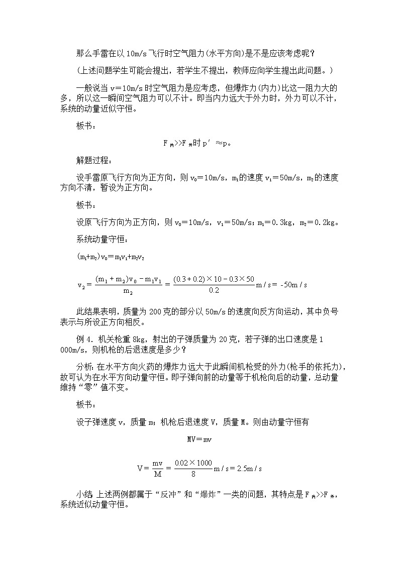 高一物理人教版必修2教案：动量守恒定律的应用03
