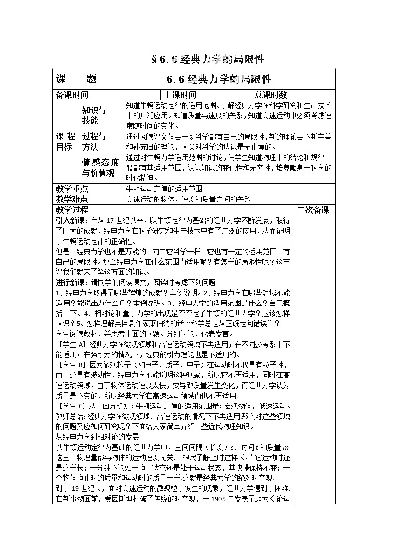 山东省郯城第三中学高一物理必修二 6.6《经典力学的局限》教学设计（人教版）01