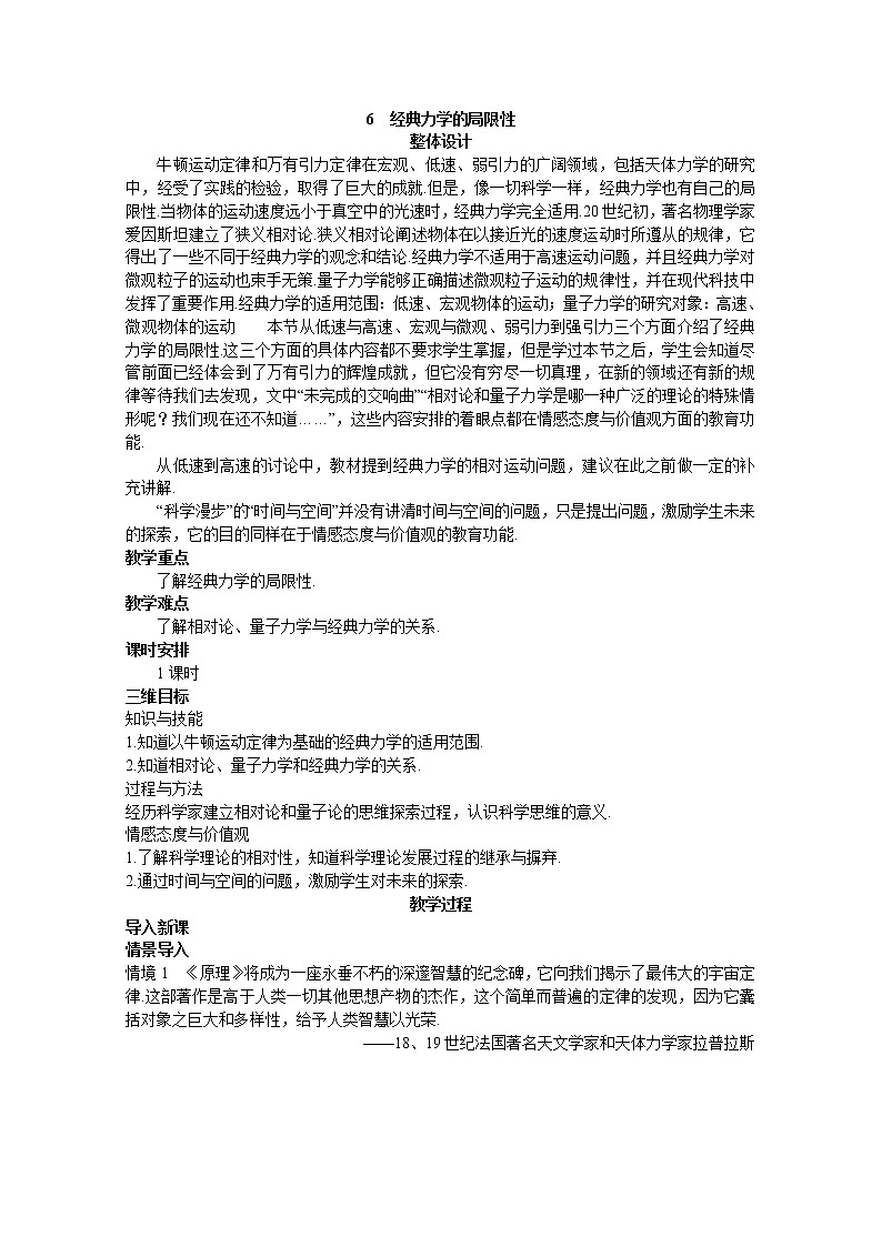 高一物理：6.6《经典力学的局限性》（新人教必修二）教学设计401