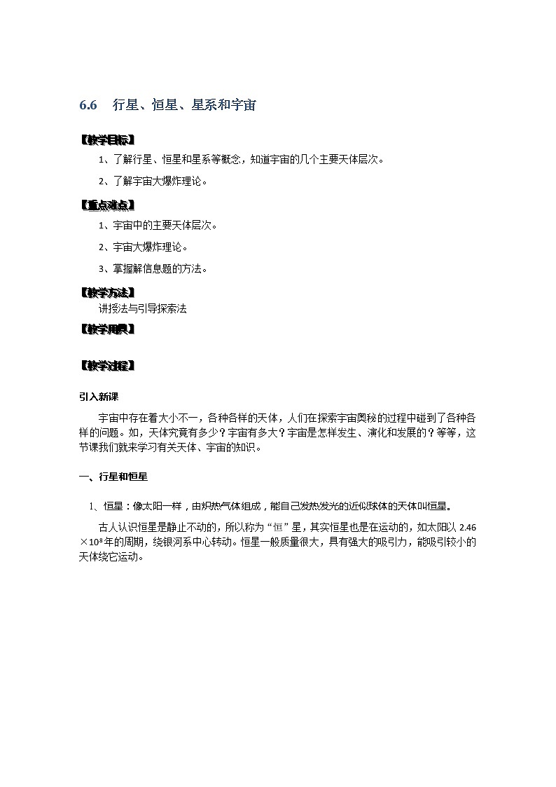 湖北省黄石市部分中学高中物理必修二 6.6《行星、恒星、星系和宇宙》教案（新人教版）01