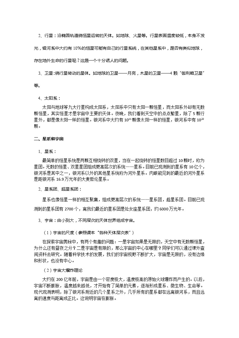 湖北省黄石市部分中学高中物理必修二 6.6《行星、恒星、星系和宇宙》教案（新人教版）02