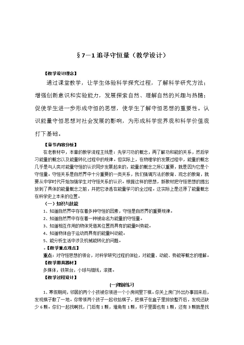 高中物理（新人教必修二）同步教案：7.1《追寻守恒量》01
