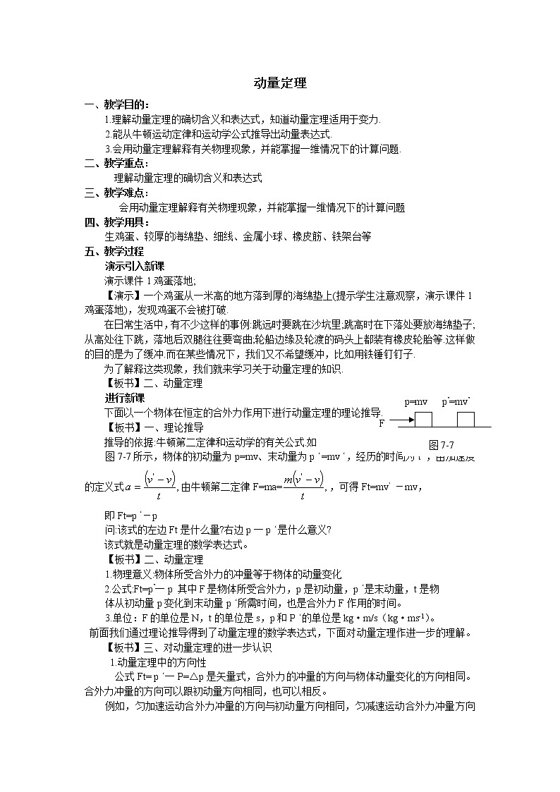 高一物理人教版必修2教案：动量定理01