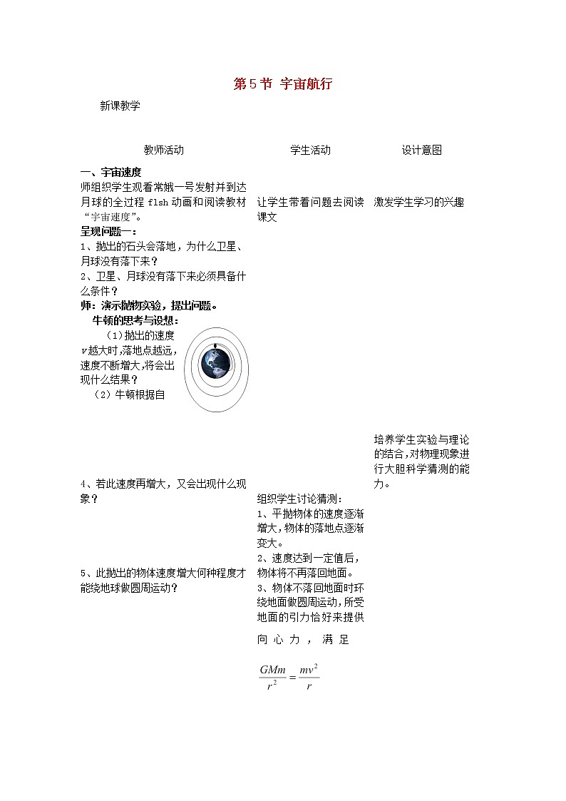 年春高中物理 6.5《宇宙航行》教学设计1 新人教版必修2第1页
