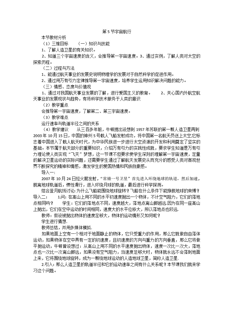 高一物理（新人教必修二）6.5《宇宙航行》教学设计301