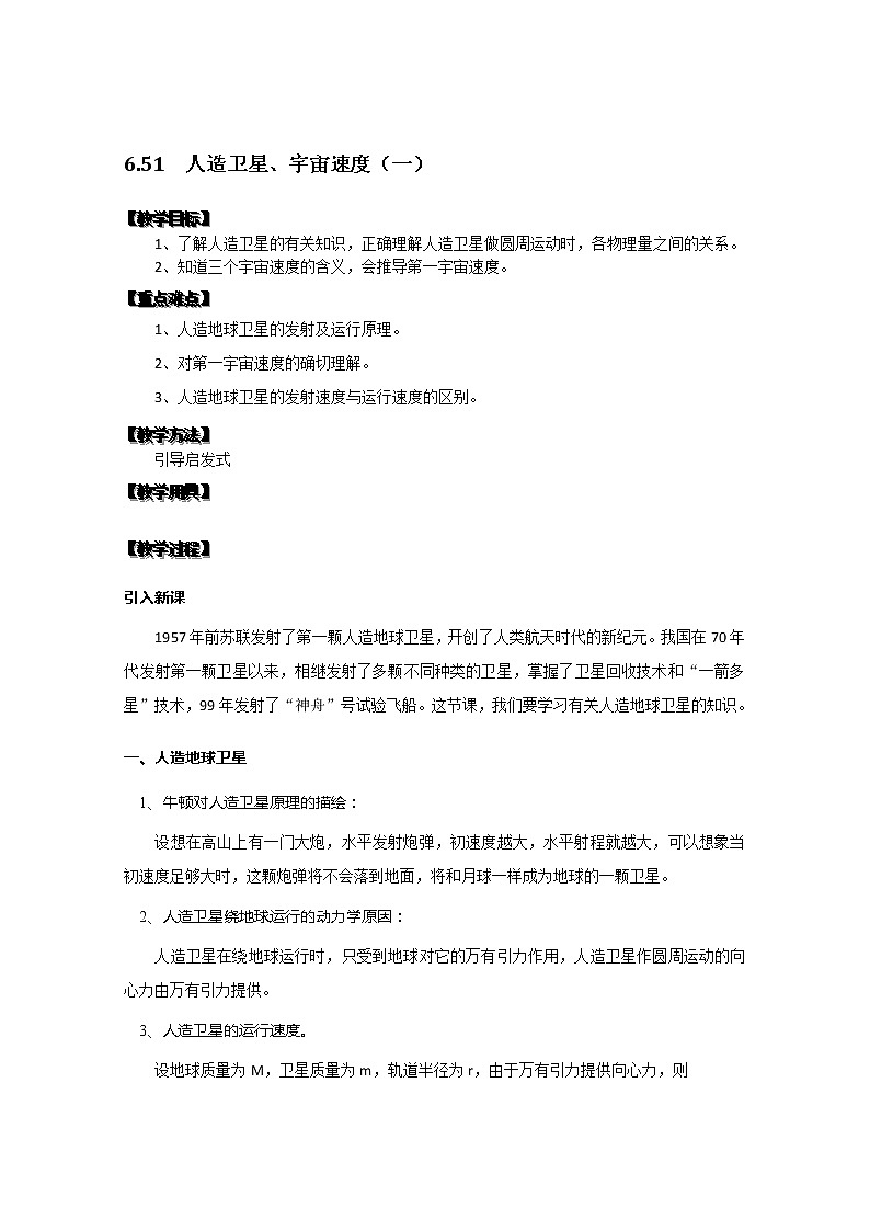 湖北省黄石市部分中学高中物理必修二 6.5.1《人造卫星、宇宙速度》（一）教案（新人教版）01