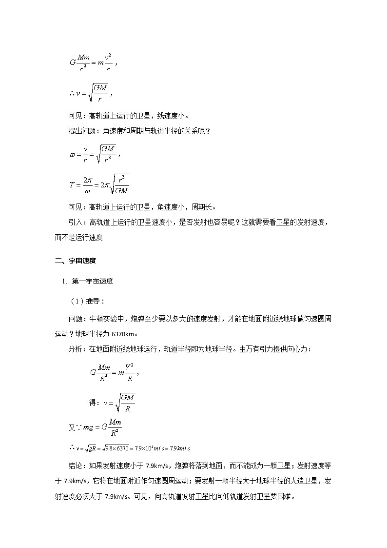 湖北省黄石市部分中学高中物理必修二 6.5.1《人造卫星、宇宙速度》（一）教案（新人教版）02