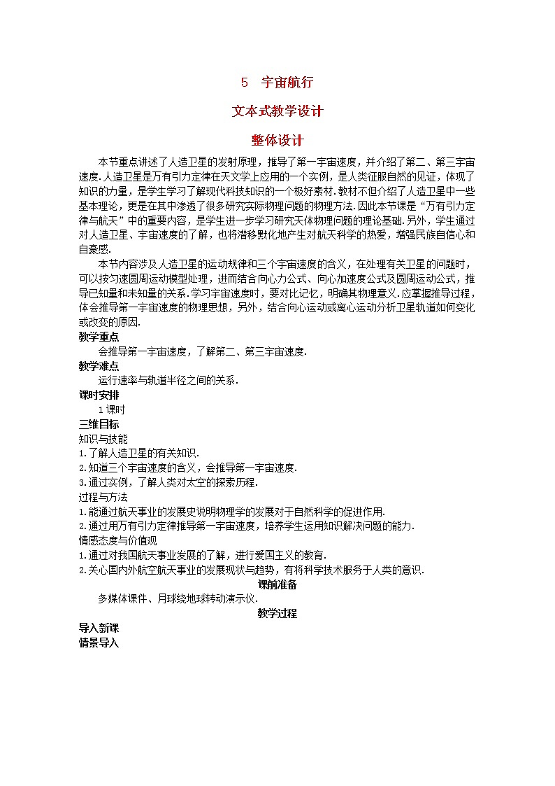 年春高中物理 6.5《宇宙航行》教学设计5 新人教版必修2第1页