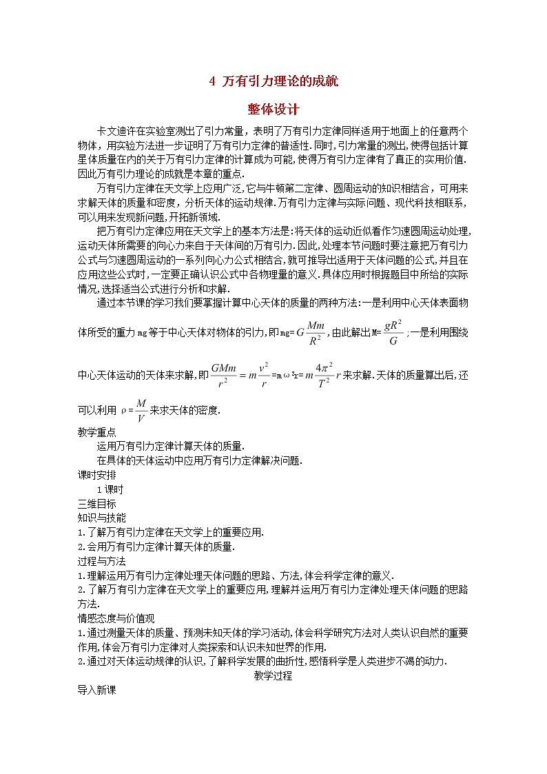 年春高中物理 6.4《万有引力理论的成就》教学设计4 新人教版必修2第1页