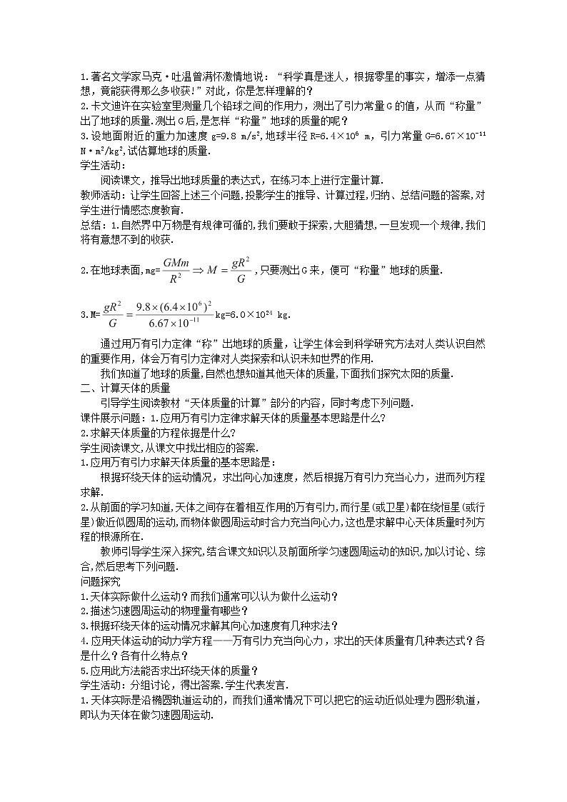 年春高中物理 6.4《万有引力理论的成就》教学设计4 新人教版必修2第3页