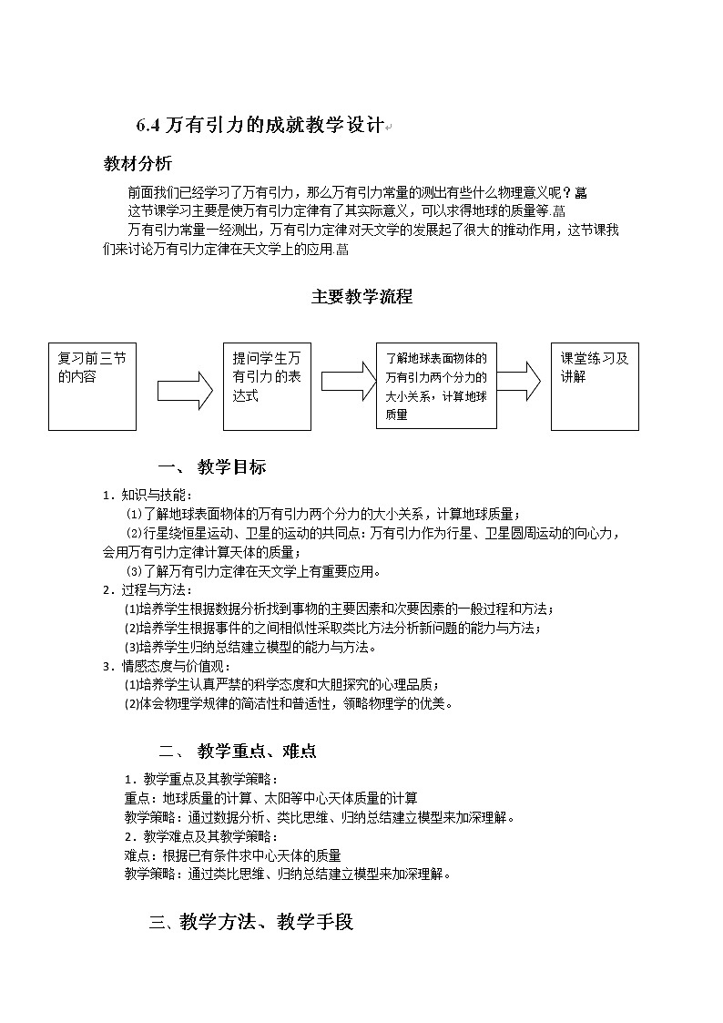 云南省陇川县第一中学高一物理（必修二）教案：6.4《万有引力的成就》 人教版第1页