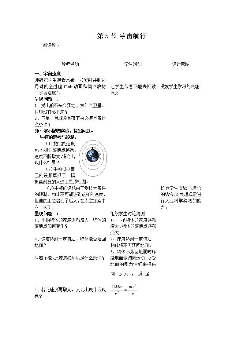 高一物理（新人教必修二）6.5《宇宙航行》教学设计101