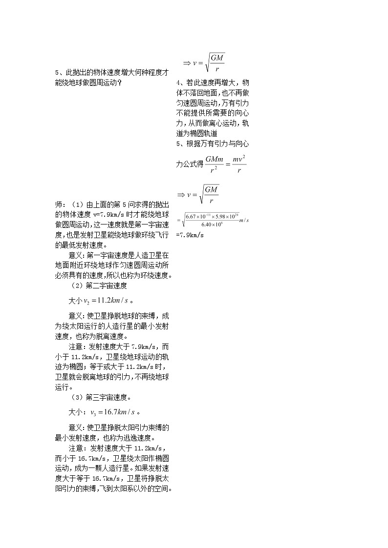 高一物理（新人教必修二）6.5《宇宙航行》教学设计102
