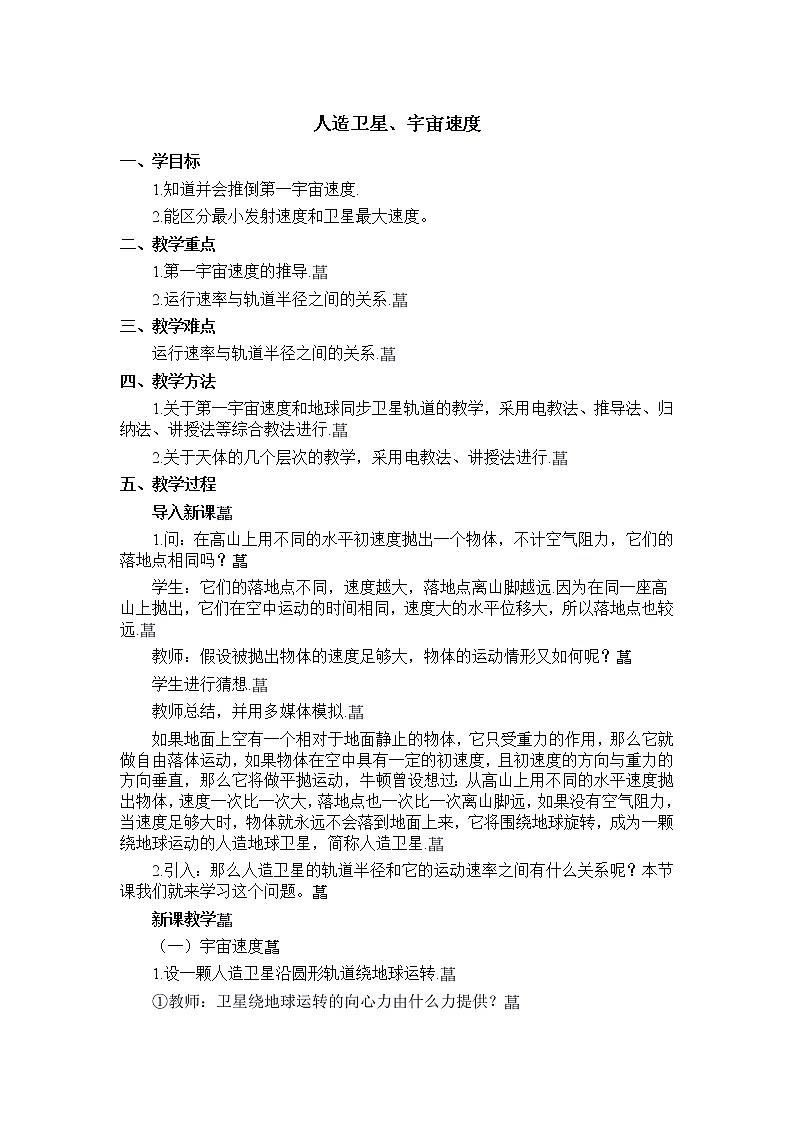 高一物理人教版必修2教案：人造卫星、宇宙速度第1页