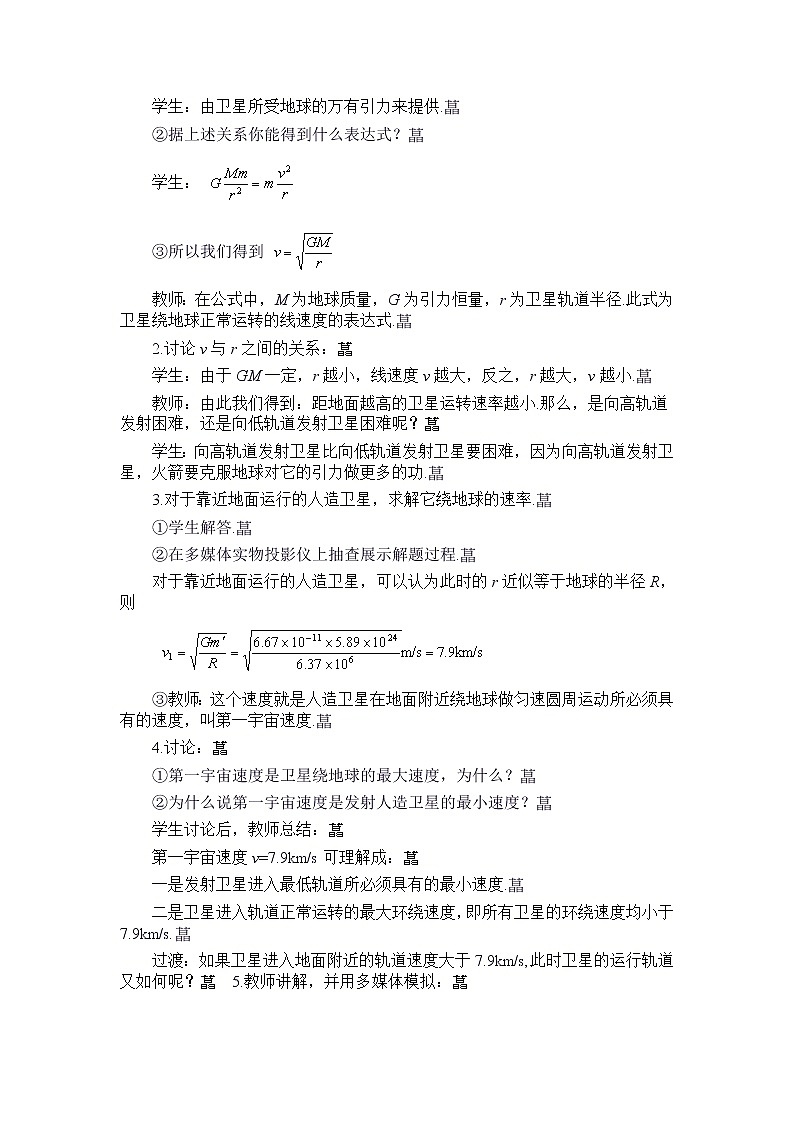 高一物理人教版必修2教案：人造卫星、宇宙速度第2页