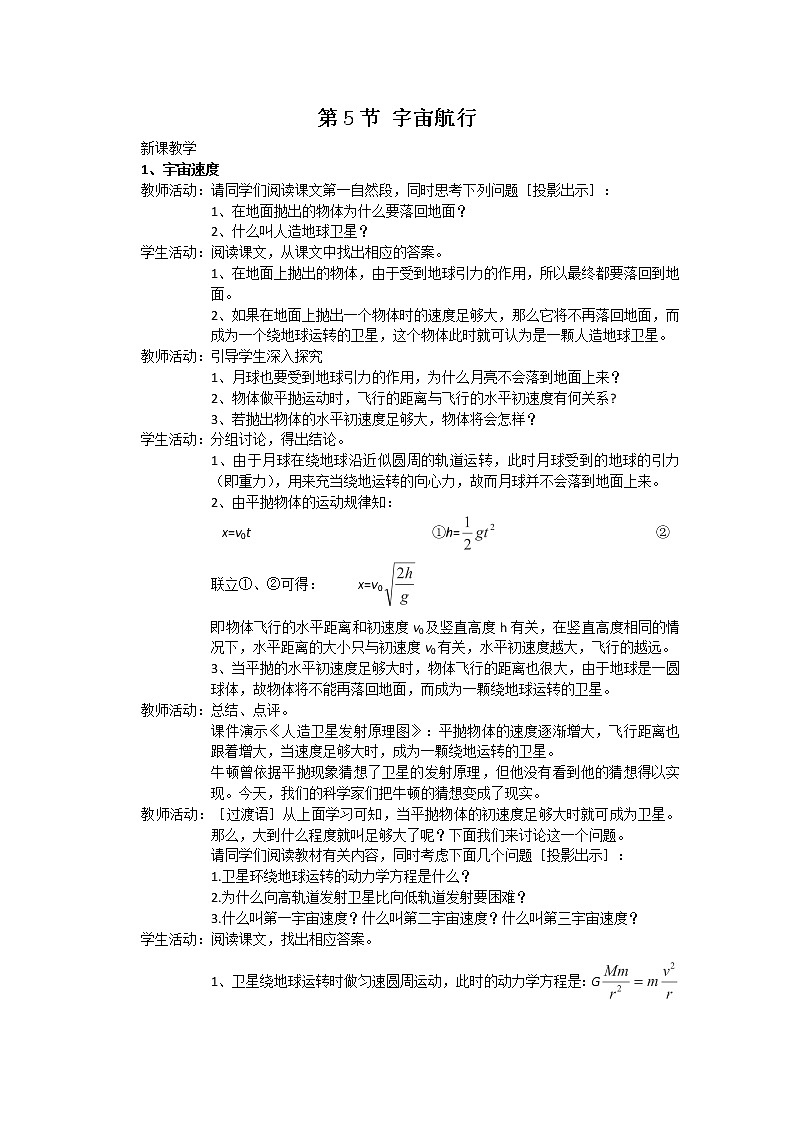 高一物理（新人教必修二）6.5《宇宙航行》教学设计2第1页