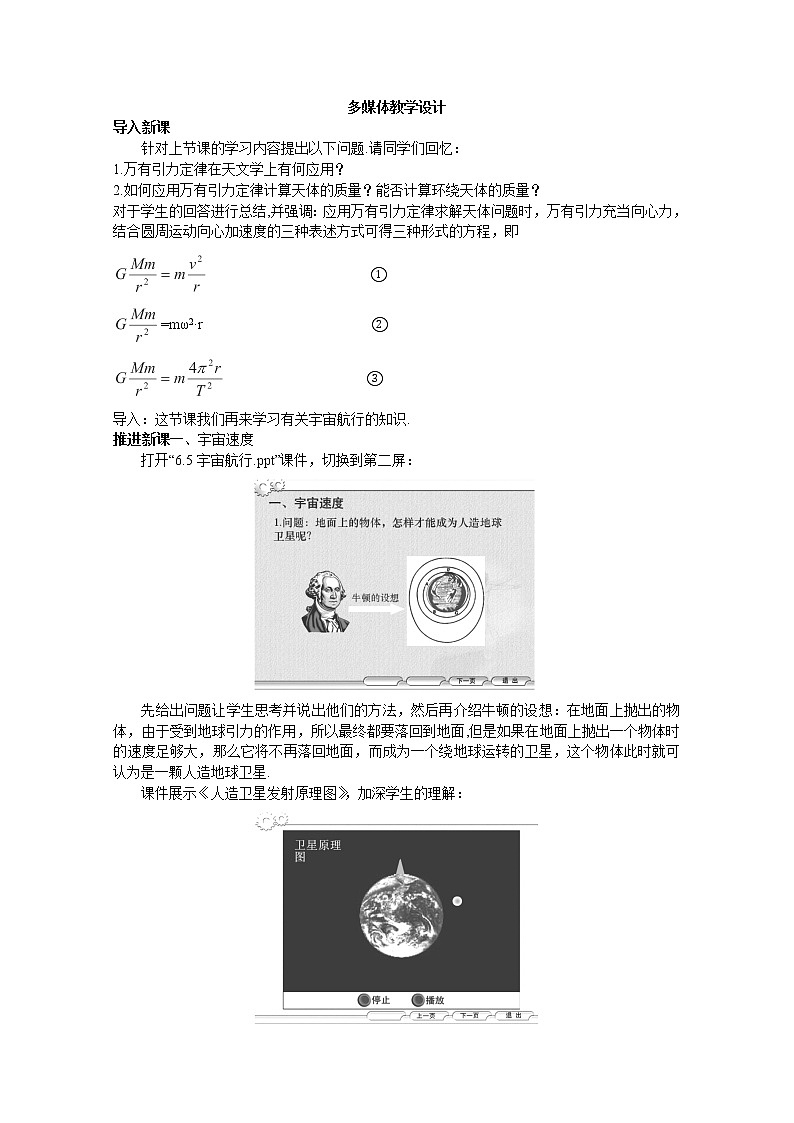 高一物理（新人教必修二）6.5《宇宙航行》教学设计401