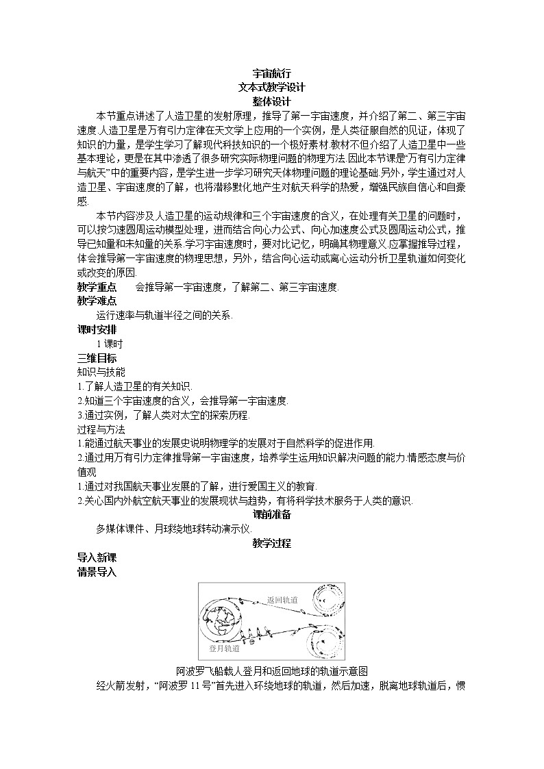 高一物理（新人教必修二）6.5《宇宙航行》教学设计501
