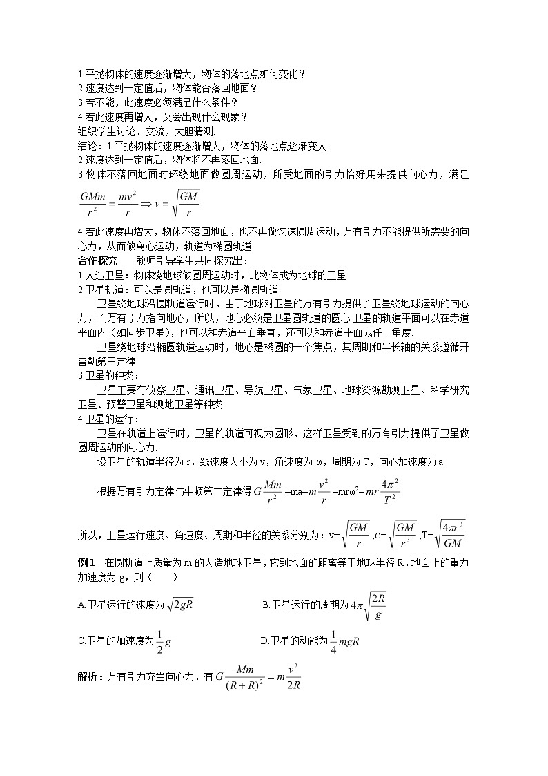 高一物理（新人教必修二）6.5《宇宙航行》教学设计503