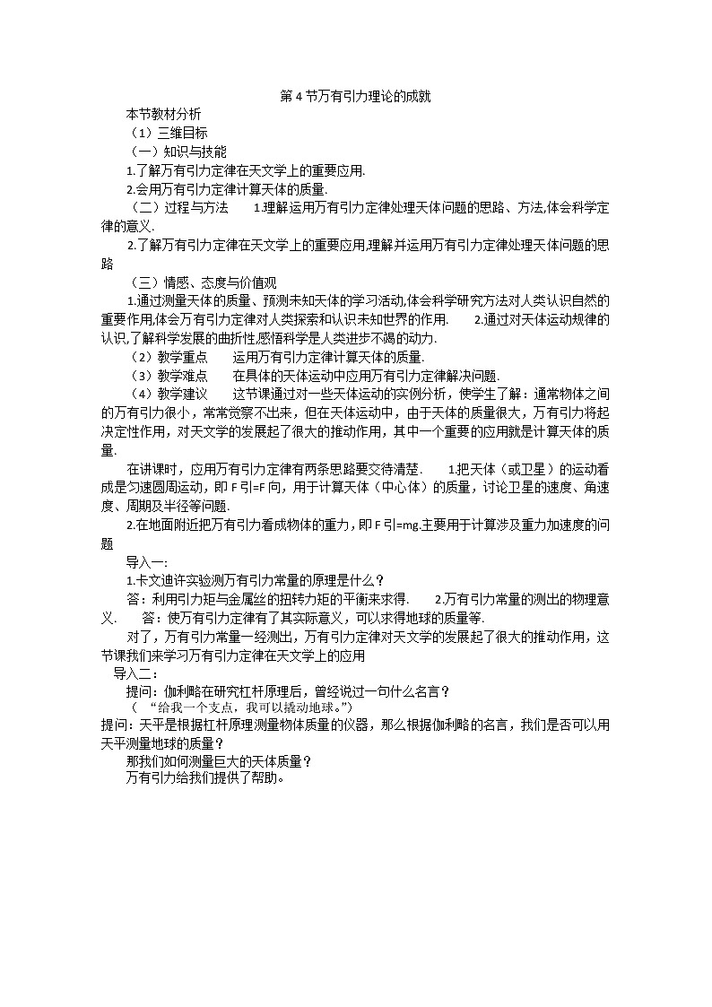 高一物理（新人教必修二）6.4《万有引力理论的成就》教学设计301
