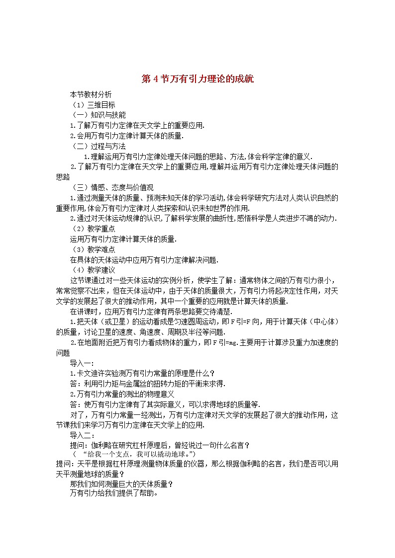 年春高中物理 6.4《万有引力理论的成就》教学设计3 新人教版必修201