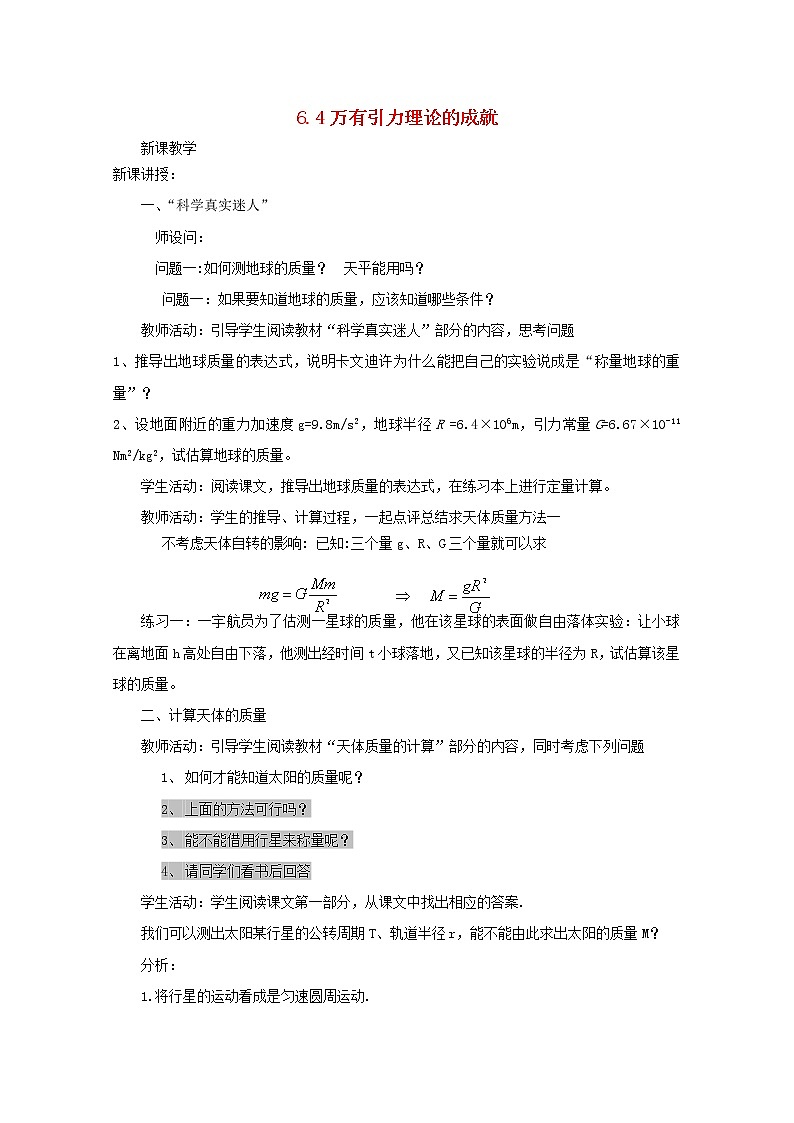 年春高中物理 6.4《万有引力理论的成就》教学设计2 新人教版必修201
