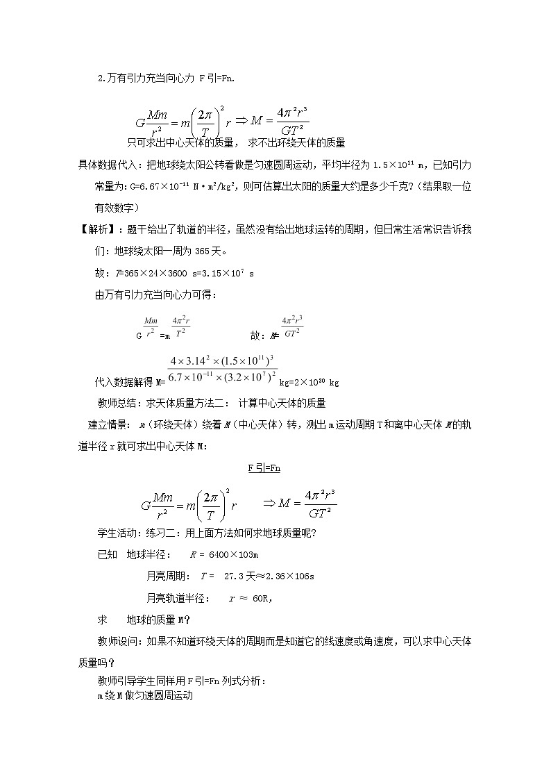 年春高中物理 6.4《万有引力理论的成就》教学设计2 新人教版必修202