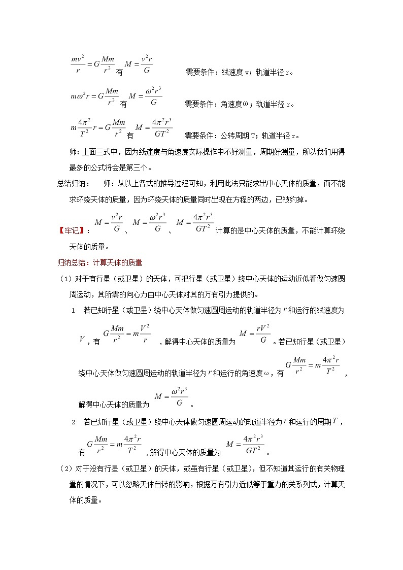 年春高中物理 6.4《万有引力理论的成就》教学设计2 新人教版必修203