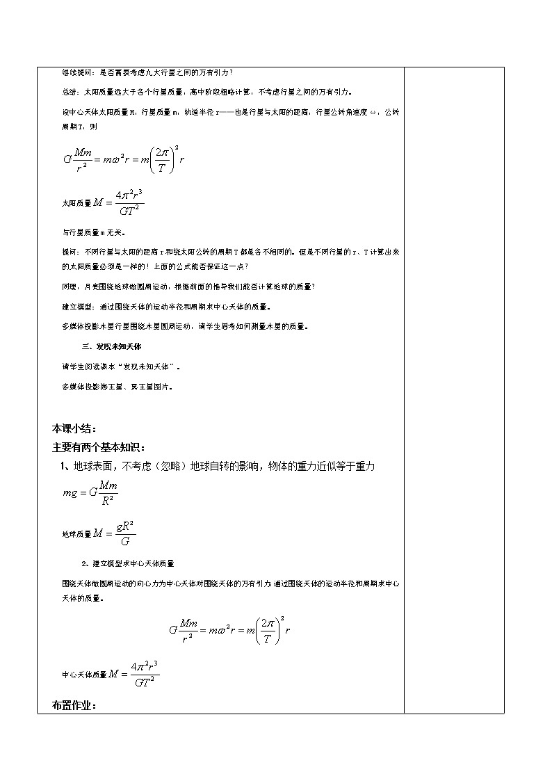 物理：6.4《万有引力的成就》教案1（新人教版必修2）第3页