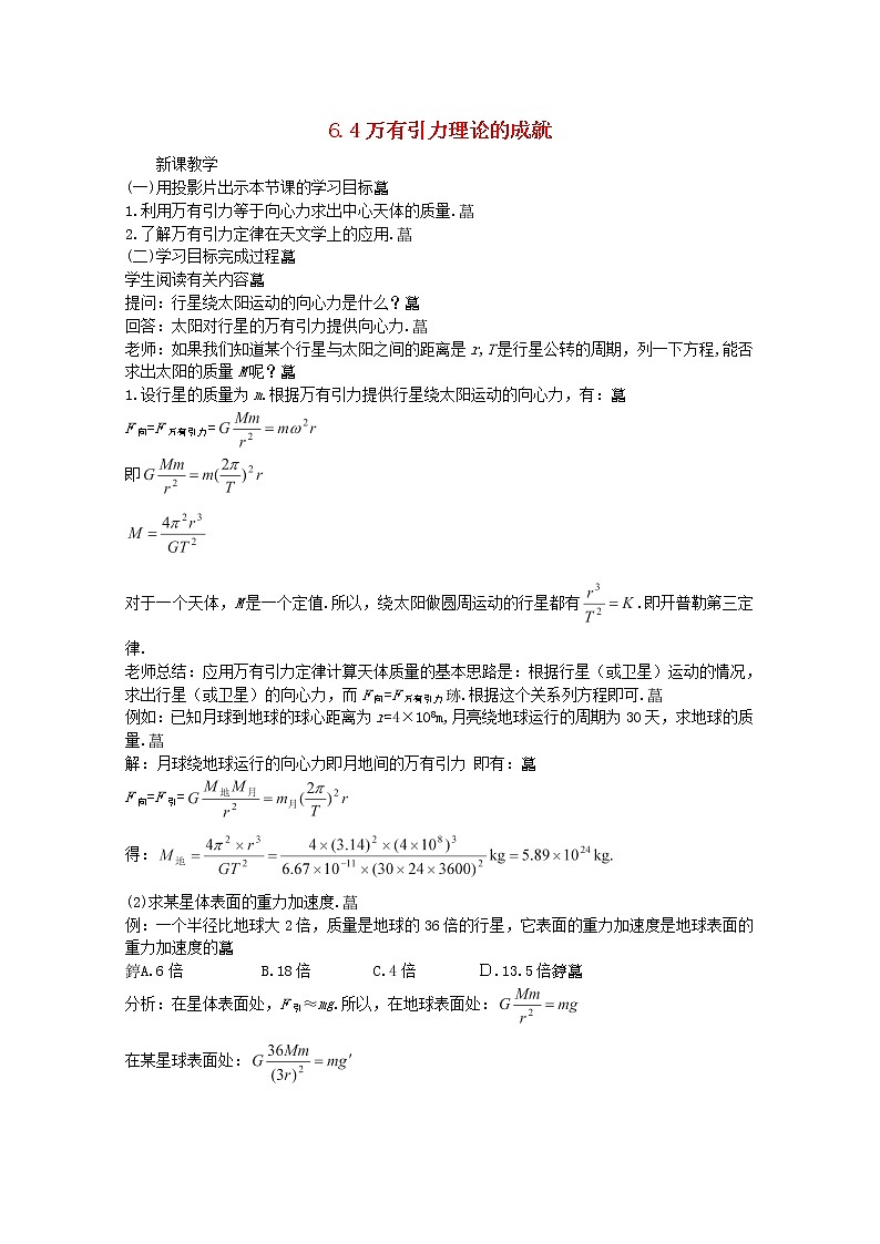 年春高中物理 6.4《万有引力理论的成就》教学设计1 新人教版必修201
